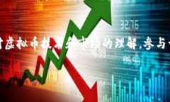 虚拟币通常指的是在一定计算机网络上使用的数