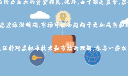 虚拟币通常指的是在一定计算机网络上使用的数字货币，这些货币并不以物理形式存在，而是以数字或电子的形式存在。它们也被称为加密货币，因为它们通常使用加密技术来确保交易的安全性和用户的匿名性。虚拟币的种类繁多，其中最著名的包括比特币（Bitcoin）、以太坊（Ethereum）、瑞波币（Ripple）等。

以下是一些关于虚拟币的关键信息：

虚拟币的起源与发展
虚拟币的历史可以追溯到2009年，当时比特币以开放源代码的形式问世。比特币的出现解决了一些传统金融系统中的问题，比如中心化管理和交易延迟等。同时，它的去中心化特征使得用户可以在全球范围内进行交易，而不依赖于任何国家或金融机构。

虚拟币的工作原理
虚拟币的运作通常依赖于区块链技术，这是一种分布式账本技术。区块链将交易数据按时间顺序记录在多个节点上，这些节点共同维护和验证整个网络的数据安全性。每当用户进行交易时，该交易信息就会被打包成一个“区块”，并通过复杂的数学计算被添加到区块链上。

虚拟币的种类
目前市场上存在成千上万种虚拟币。除了比特币外，还有以太坊、莱特币、狗狗币等，这些币种各自有不同的功能和目标。例如，以太坊在比特币的基础上扩展了智能合约的概念，使得开发者能够在其平台上创建去中心化应用程序，而狗狗币起初是作为一种玩笑而创建，但如今已经颇具人气。

投资虚拟币的潜在风险
虽然虚拟币在过去几年内的确给很多人带来了巨额回报，但这种投资也伴随着巨大的风险。市场波动性极大，投资者可能在短时间内经历巨大的资金损失。此外，由于缺乏监管，虚拟币市场容易受到欺诈和黑客攻击的影响。

未来展望
未来，虚拟币和区块链技术可能会在金融、供应链管理、医疗等多个领域得到更广泛的应用。而随着各国政府和监管机构对虚拟币的态度逐渐明确，市场可能会趋向于更加成熟和理性的发展。

如何安全地投资虚拟币
对于那些希望投资虚拟币的人来说，选择可靠的交易平台、使用硬件钱包、设定止损和保持对市场动态的关注都是非常必要的。此外，保持对虚拟币技术和市场的理解，参与一些相关的社区讨论，都是确保安全投资的好方式。

总之，虚拟币的世界复杂而充满机遇，但同时也伴随着风险...我们必须保持警觉，做出明智的选择。