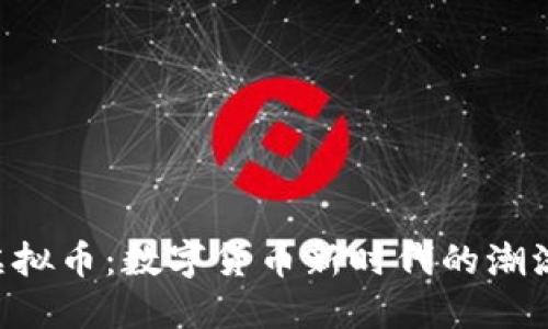 TCZ虚拟币:数字货币新时代的潮流先锋