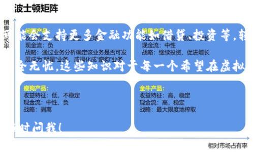 在讨论虚拟币钱包的转入问题之前，首先让我们了解一些相关的基本概念和背景信息。

### 什么是虚拟币钱包？

虚拟币钱包是用来存储、发送和接收数字货币的工具，类似于传统的钱包，只不过它是以数字形式存在的。目前市场上有多种类型的钱包，包括硬件钱包、软件钱包和在线钱包等。每种钱包都有其独特的特性和适用场景。

### 虚拟币钱包可以转入吗？

当谈到“转入”，我们所指的其实是将虚拟币从一个地址转移到另一个虚拟币钱包中。答案是肯定的，虚拟币钱包是可以转入资金的。具体操作可能会因不同的虚拟币和钱包而有所不同，不过总体来说，转入的过程是相似的。

1. 转入的基本步骤

转入虚拟币到您的钱包中，一般可以通过以下几个步骤完成：

1. **获取您的钱包地址**：每一个虚拟币钱包都会有一个唯一的地址，您需要将这个地址分享给发送方，或者自己用它来接收来自交易所的资金。
  
2. **选择转入的方式**：您可以通过多种方式将虚拟币转入钱包，例如直接从其他钱包转账，或者将资金从交易所转移到您的个人钱包中。

3. **确认交易**：在发送交易前，务必检查地址是否正确，因为虚拟币一旦发送，就无法撤回。

4. **等待确认**：交易完成后，资产将在网络上经过一定的确认时间，具体时间取决于所用的区块链网络。

2. 常见的转入方式

在实际操作中，我们可以通过几种流行的方式来转入虚拟币：

- **通过交易所转移**：像币安、火币等交易所允许您将账面上的虚拟币提取至您的个人钱包。需要注意的是，交易所提币前通常会要求您进行身份验证。

- **直转好友钱包**：比如说您有一个朋友想把一些比特币给您，他只需将您的钱包地址发送给他即可完成转入。

- **点对点交易**：可以通过使用某些点对点交易平台，直接与其他用户交易，从而实现虚拟币的转入。

3. 注意事项与风险

虽然转入虚拟币听起来简单，但在这一过程中也隐藏着一些风险和需要注意的问题：

- **地址错误的风险**：一旦您输入错误的地址，资金可能会永远丢失。因此，在转账前一定要仔细核对地址。

- **网络拥堵**：有时候链上交易过于繁忙，导致确认时间延长，您可能需要等待一段时间才能看到转账完成。

- **手续费**：每一笔转入交易都可能涉及手续费，尤其是在使用交易所提币时。务必关注相关信息，以免产生不必要的支出。

4. 不同类型钱包的转入体验

不同的虚拟币钱包在转入操作上可能存在差异，以下是几种常见钱包的简要介绍：

- **硬件钱包**：通常是最安全的选择，它们储存私钥的方式与网络隔离，但在转入虚拟币时可能需要先将其连接到软件设备上。

- **软件钱包**：这类钱包操作相对简单，适合频繁交易的用户，转入流程通常非常便捷。

- **在线钱包**：尽管使用方便，但安全性较差，因此需要谨慎选择平台。

5. 未来趋势

虚拟币钱包的技术正在发展，随着区块链技术的不断进步，钱包的功能也在日益丰富。例如，未来的虚拟币钱包可能会支持更多金融功能如借贷、投资等，转入流程也将变得更加智能化与安全。

总结来说，虚拟币钱包是能够进行转入操作的，操作方式灵活多样，但在使用过程中一定要注意安全，确保资金安全无忧。这些知识对于每一个希望在虚拟币领域立足的人来说都是必不可少的，只有理解了这些基本概念，才能在这个快速发展的数字世界中游刃有余。

###

希望这一系列内容能帮助你更好地理解虚拟币钱包的转入操作以及相关注意事项。如果你还有其他问题，欢迎随时问我！