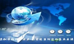 虚拟币的神秘源头：能否追查到它的真正来源？