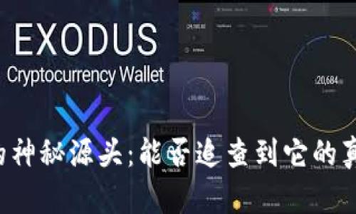 虚拟币的神秘源头:能否追查到它的真正来源?