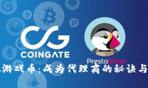 玩转虚拟游戏币:成为代理商的秘诀与未来展望