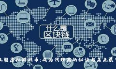 玩转虚拟游戏币：成为代理商的秘诀与未来展望