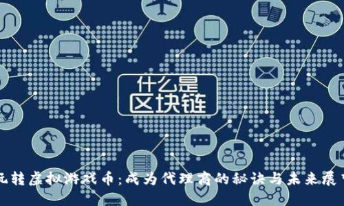 玩转虚拟游戏币:成为代理商的秘诀与未来展望