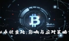 虚拟币被查处：影响与应对策略分析