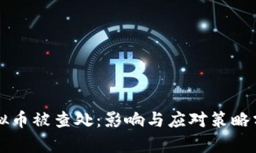 虚拟币被查处:影响与应对策略分析