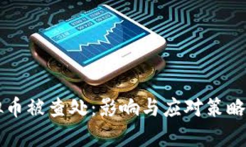 虚拟币被查处:影响与应对策略分析