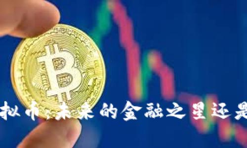 揭秘SBT虚拟币:未来的金融之星还是昙花一现?