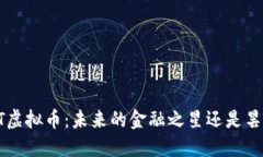 揭秘SBT虚拟币：未来的金融之星还是昙花一现？