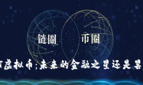 揭秘SBT虚拟币:未来的金融之星还是昙花一现?