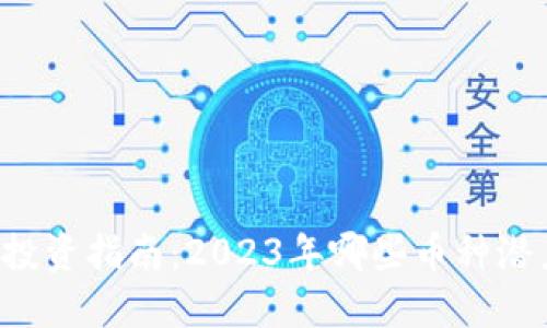 虚拟币投资指南:2023年哪些币种潜力无限?