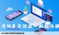 虚拟币——传销是否潜藏? 揭秘诈骗犯罪新趋势