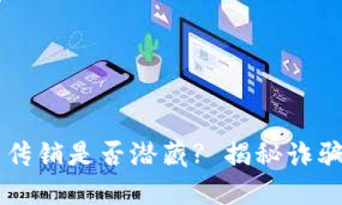 虚拟币——传销是否潜藏? 揭秘诈骗犯罪新趋势