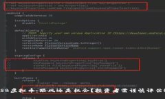 SB虚拟币：跟风还是机会？投资者需谨慎评估！