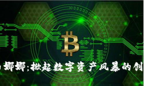 虚拟币娜娜:掀起数字资产风暴的创新力量