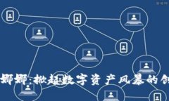 虚拟币娜娜：掀起数字资产风暴的创新力量