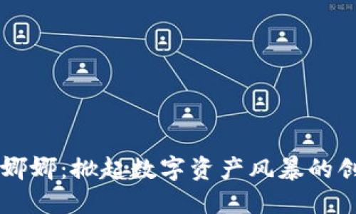 虚拟币娜娜:掀起数字资产风暴的创新力量