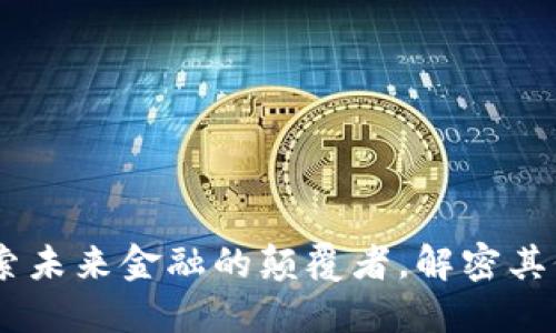 BTUE虚拟币:探索未来金融的颠覆者,解密其价值与投资潜力!