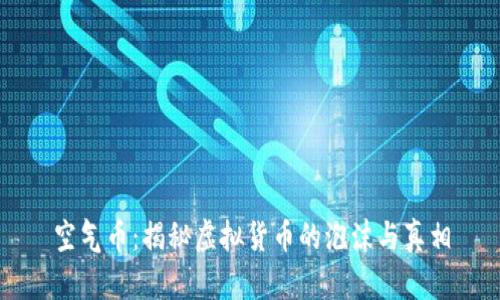 空气币:揭秘虚拟货币的泡沫与真相