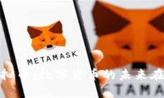 探索000虚拟币：数字货币的未来在此崭露头角