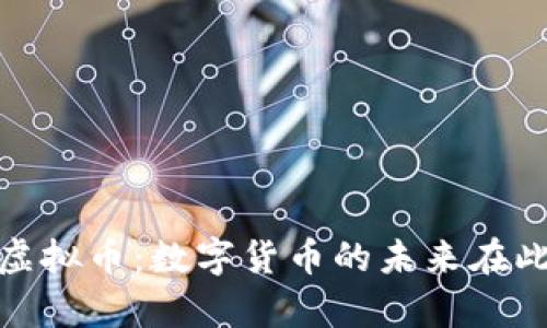 探索000虚拟币:数字货币的未来在此崭露头角