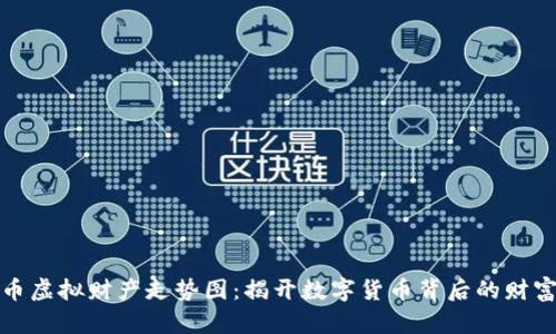 比特币虚拟财产走势图:揭开数字货币背后的财富密码