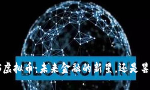 揭秘LSS虚拟币:未来金融的新星,还是昙花一现?