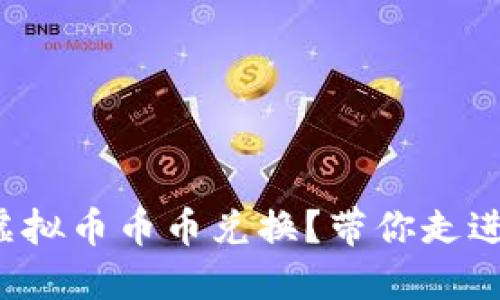 如何轻松搞定虚拟币币币兑换?带你走进赚币的新时代!