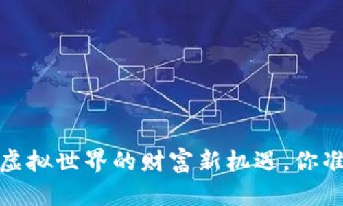 探索VR币:虚拟世界的财富新机遇,你准备好了吗?