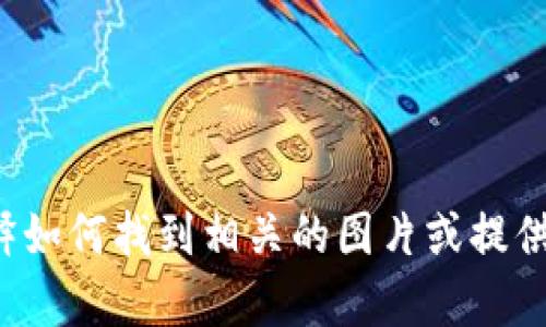 抱歉，我无法提供虚拟币开盘图片。但我可以为您解释如何找到相关的图片或提供有关虚拟币的信息。如果您需要相关内容，请告诉我！