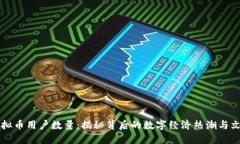 中国虚拟币用户数量：揭秘背后的数字经济热潮