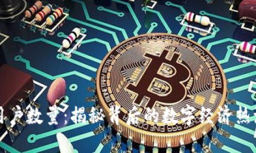 中国虚拟币用户数量:揭秘背后的数字经济热潮与文化现象