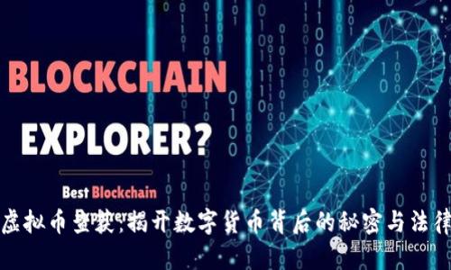 全球虚拟币查获:揭开数字货币背后的秘密与法律博弈