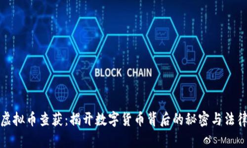 全球虚拟币查获:揭开数字货币背后的秘密与法律博弈
