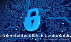 如何安全注册虚拟币钱包：新手必读的实用指南
