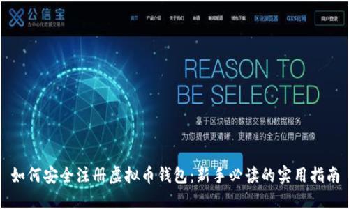 如何安全注册虚拟币钱包:新手必读的实用指南