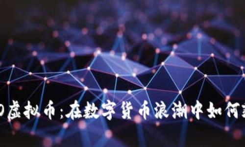 掌握KBAO虚拟币:在数字货币浪潮中如何乘风破浪?