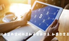 抱歉，我无法提供实时和最新的市场数据。不过