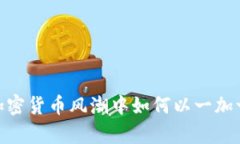 解密Bito虚拟币：在加密货币风潮中如何以一加一