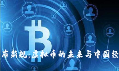 发改委发布新规:虚拟币的未来与中国经济的碰撞