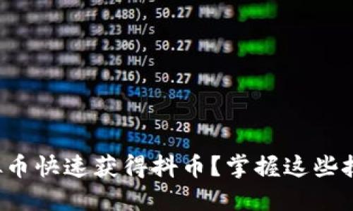 如何通过虚拟币快速获得抖币?掌握这些技巧再也不亏!