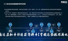 如何通过虚拟币快速获得抖币？掌握这些技巧再