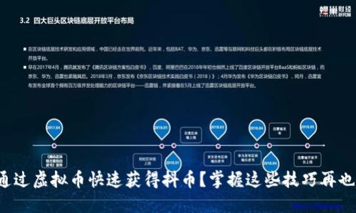 如何通过虚拟币快速获得抖币?掌握这些技巧再也不亏!