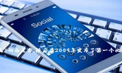 虚拟币（Cryptocurrency）的概念最早由中本聪（Sa