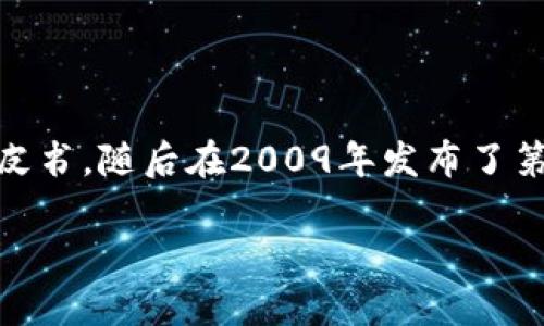 虚拟币（Cryptocurrency）的概念最早由中本聪（Satoshi Nakamoto）提出。他在2008年发布了一篇名为《比特币：一种点对点的电子现金系统》的白皮书，随后在2009年发布了第一个比特币软件。这篇白皮书中详细介绍了区块链技术的基本原理，并提出了一种去中心化的数字货币系统。中本聪的身份一直是个谜，至今未被确认。

若您有其他相关的问题或需要更深入的信息，请随时告诉我！