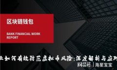 银行业如何有效防范虚拟币风险：深度解析与应