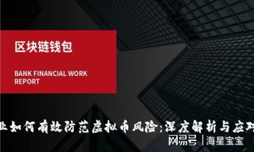 银行业如何有效防范虚拟币风险:深度解析与应对策略