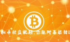 惊心动魄的虚拟币被盗视频，你绝对不能错过的