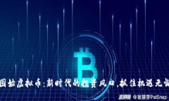 昭题固始虚拟币：新时代的投资风口，抓住机遇